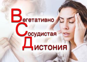 Фото Вегетососудистая дистония
