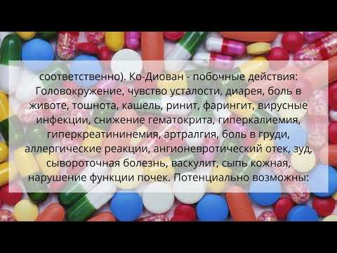 Видео о препарате Ко-Диован 160 мг 12,5 мг табл. №28